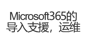 Microsoft365的导入支援，运维服务