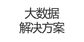 大数据解决方案
