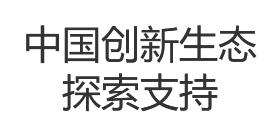 中国创新生态探索支持服务